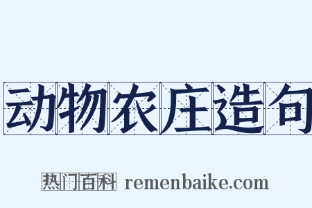 动物农庄造句是什么意思的图片